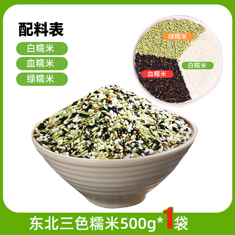 邹有才东北三色糯米粽子米500g*1袋 500 克