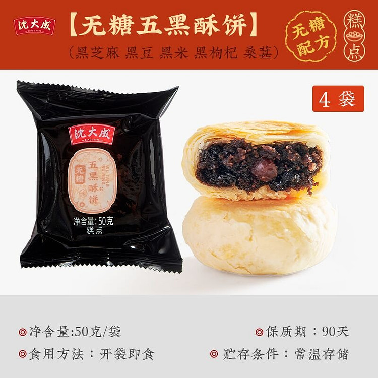 老字号苏式无糖五黑酥饼50g*4个月饼糕点零食点心