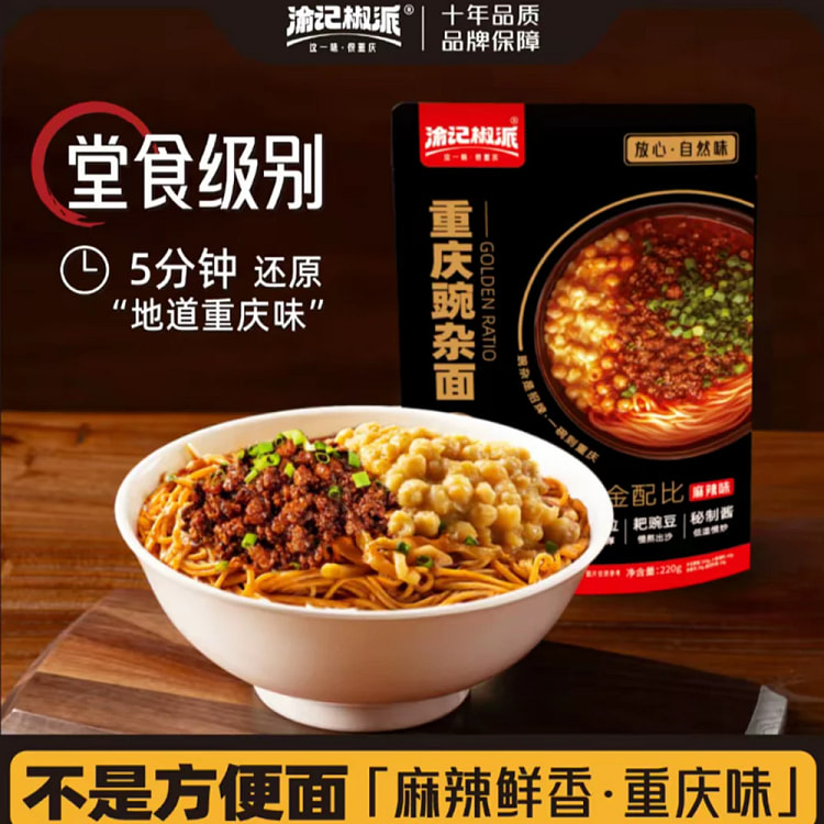 渝记重庆豌杂面重庆小面速食香辣味 220 克