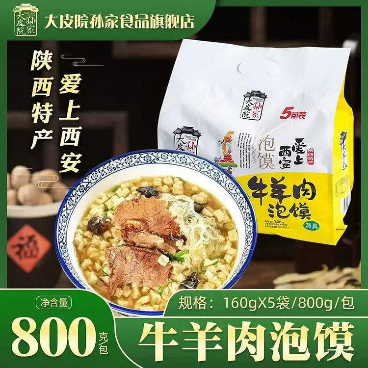 陕西特产 西安泡馍 160g*5
