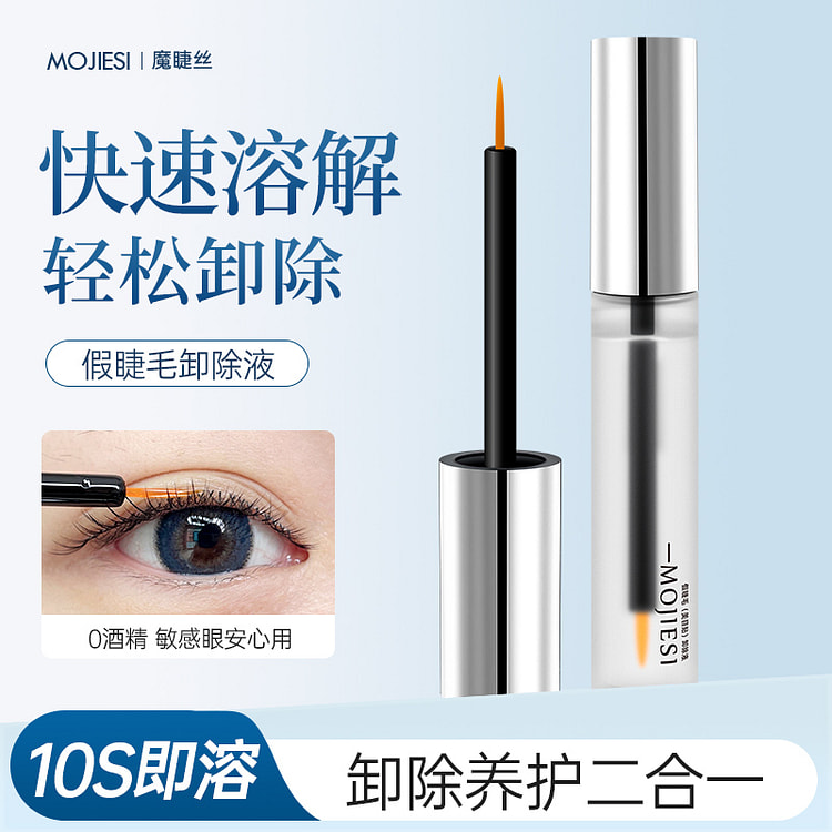 魔睫丝 假睫毛胶水卸除液10ml*1支
