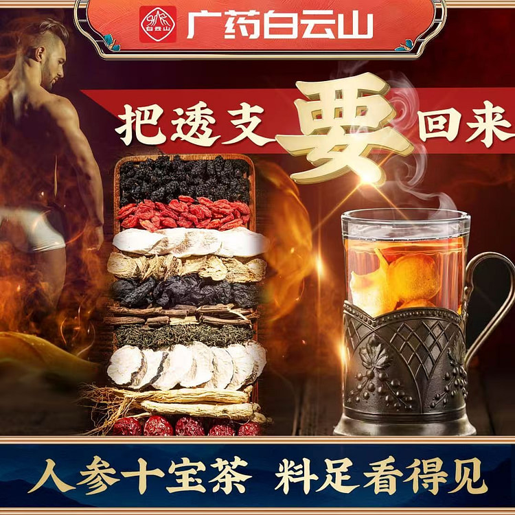 白云山人参黄精玛咖十宝茶120g男人调理养肾