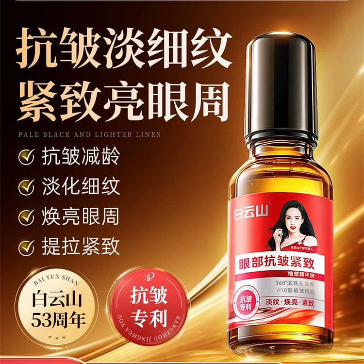 白云山 眼部抗皱精华油 淡化细纹紧致抗衰老滚珠眼油 20 毫升