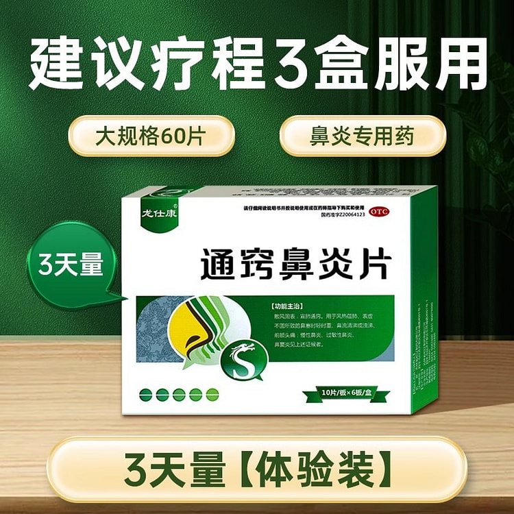龙仕康 通窍鼻炎片60片/盒正品慢性鼻炎鼻窦炎鼻炎鼻炎专用特效药