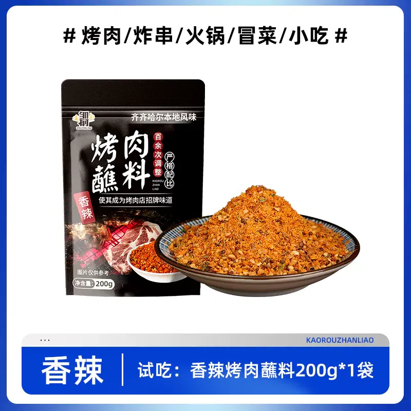 Qiqihar barbecue dipping sauce, dry ingredients, barbecue seasoning, spicy flavor 200g*1 bag 200 g