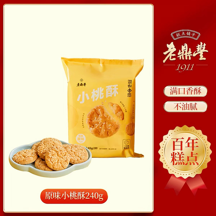 【老鼎丰】小桃酥老字号传统糕点《原味》1袋 240 克