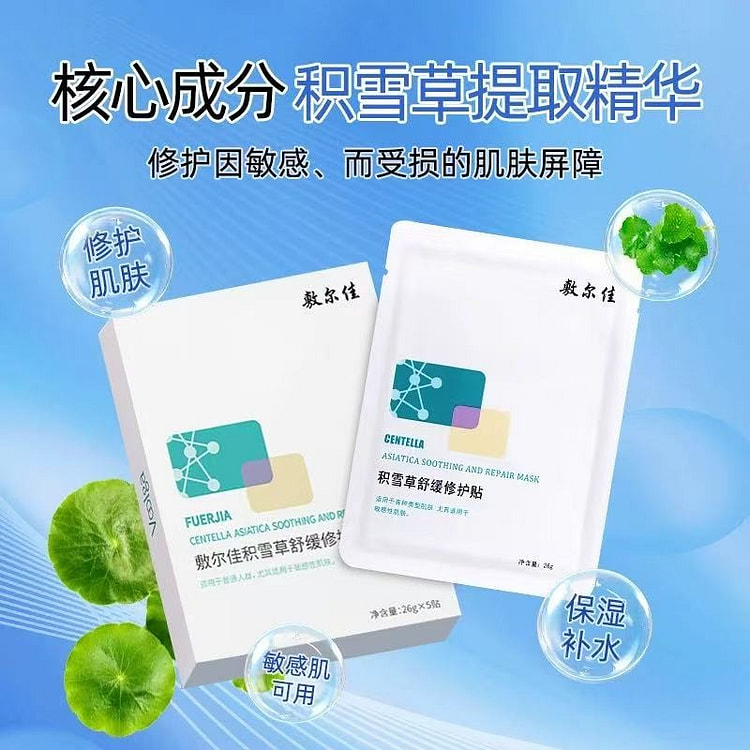 敷尔佳 积雪草舒缓修复面膜 5片 1 盒
