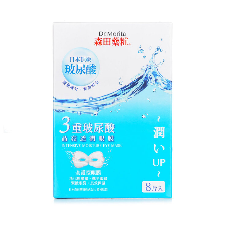 森田药妆  三重玻尿酸晶亮透润眼膜  8pcs
