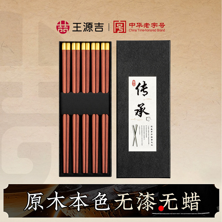 王源吉 5双装 福字筷 红檀木筷子