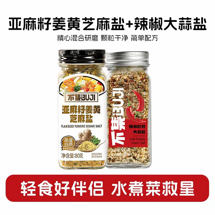 亚麻籽姜黄芝麻盐+辣椒大蒜盐  轻食调味料 2 瓶