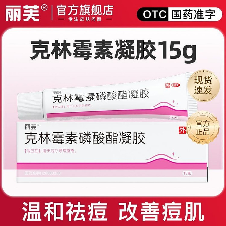 丽芙 克林霉素磷酸酯凝胶 痤疮痘痘温和祛痘抗菌活性 15 克