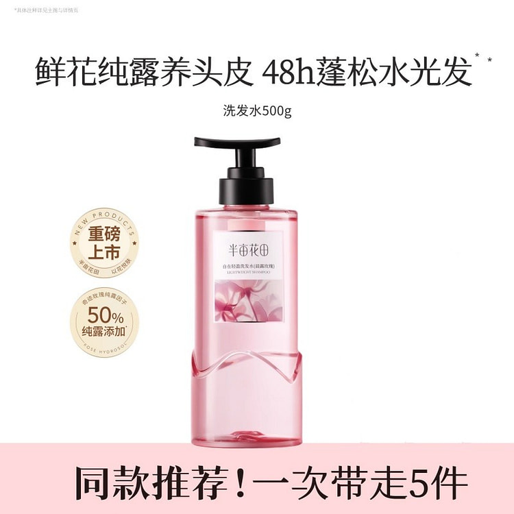 半亩花田 鲜花纯露洗发水 香蓬瓶控油蓬松清洁洗护