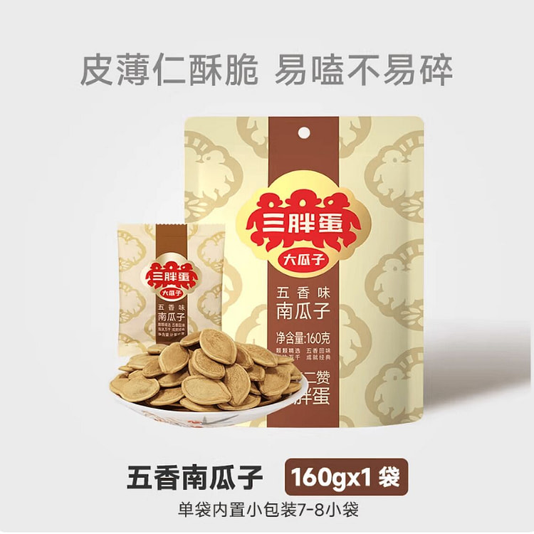 三胖蛋五香南瓜子 160 克