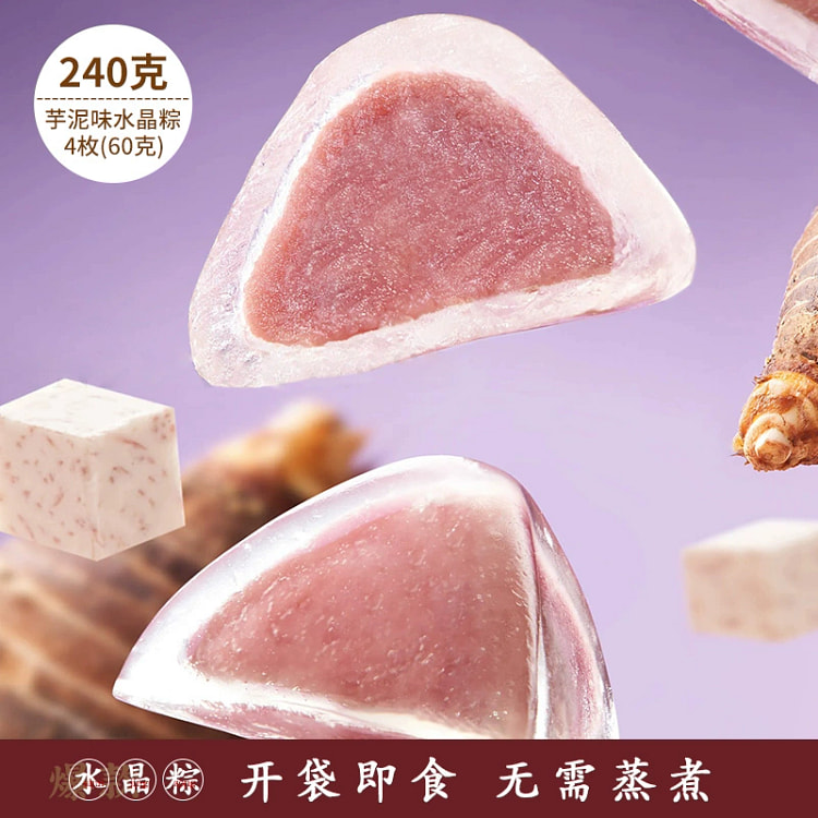 水晶粽子开袋即食芋泥味冰粽4枚*1盒