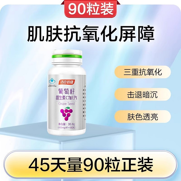 汤臣倍健 葡萄籽 正品原花青素 抗氧化提取物维生素c加e片36.9g/瓶