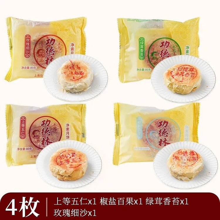 上海功德林月饼 苏式酥皮酥饼老式糕点 4味月饼 320 克