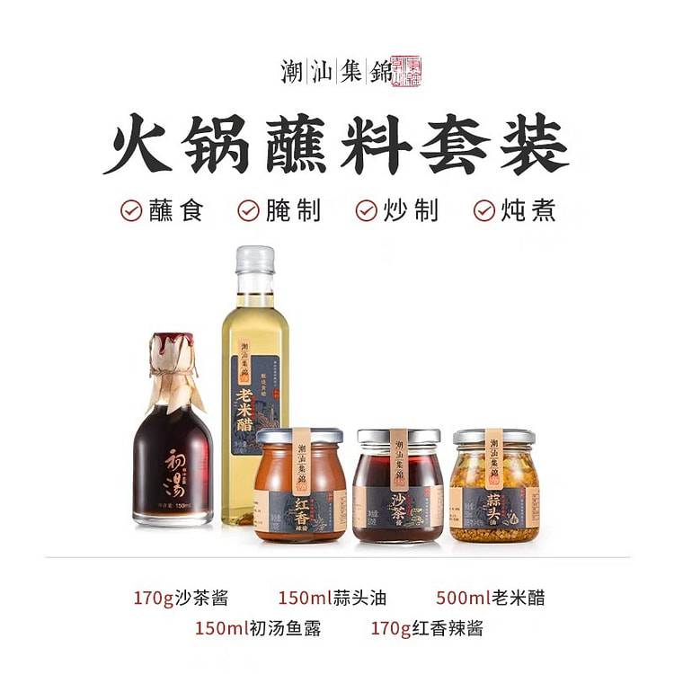 【潮汕集锦】牛肉火锅蘸料套装 辣椒酱/沙茶酱/蒜头油/鱼露/米醋/家用调味料