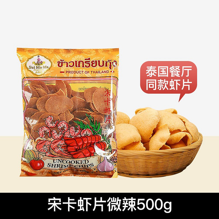 泰国口水妈妈牌宋卡虾片500g微辣龙虾风味片零食 500 克