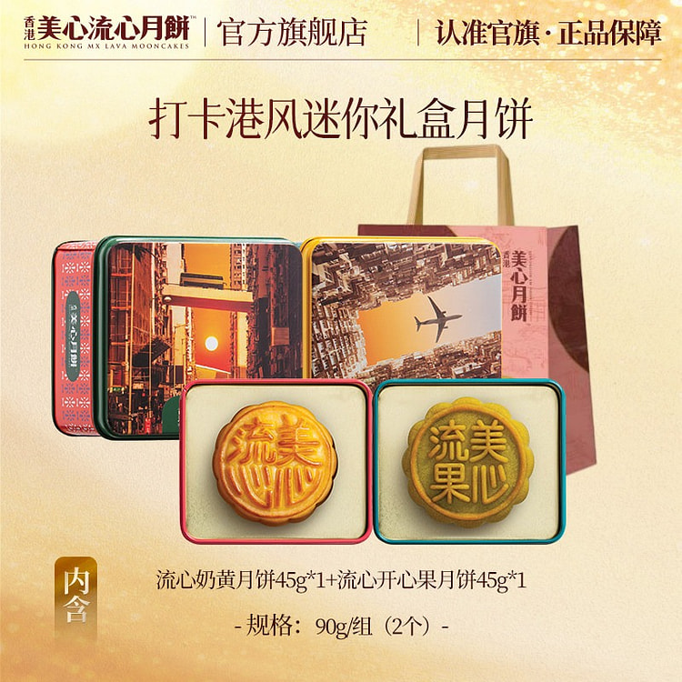 Hong Kong Maxim's Mini Lava Double Flavor Mooncake 90 g