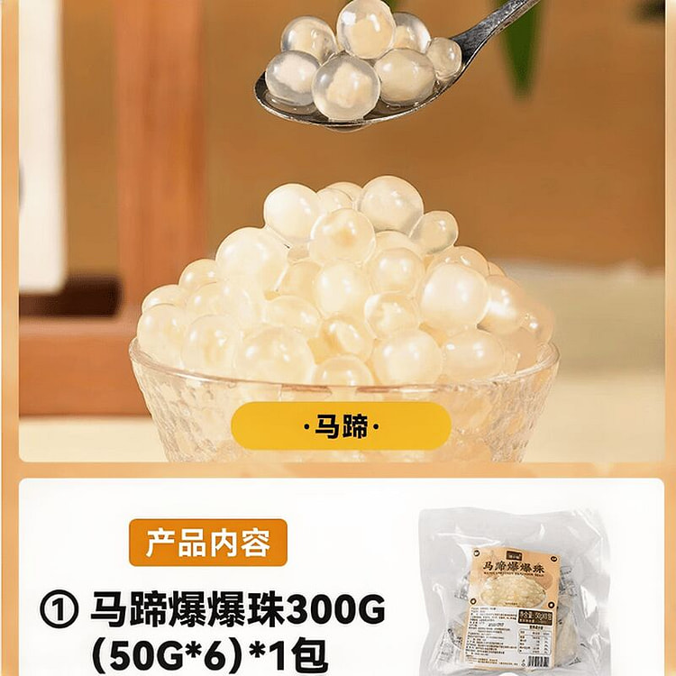 焙小姐·马蹄爆爆珠独立小包装300g 300 克