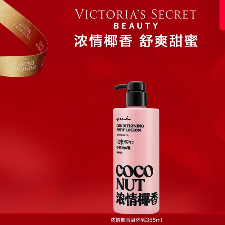 维多利亚的秘密PINK粉红浓情椰香身体乳355ml 355 毫升