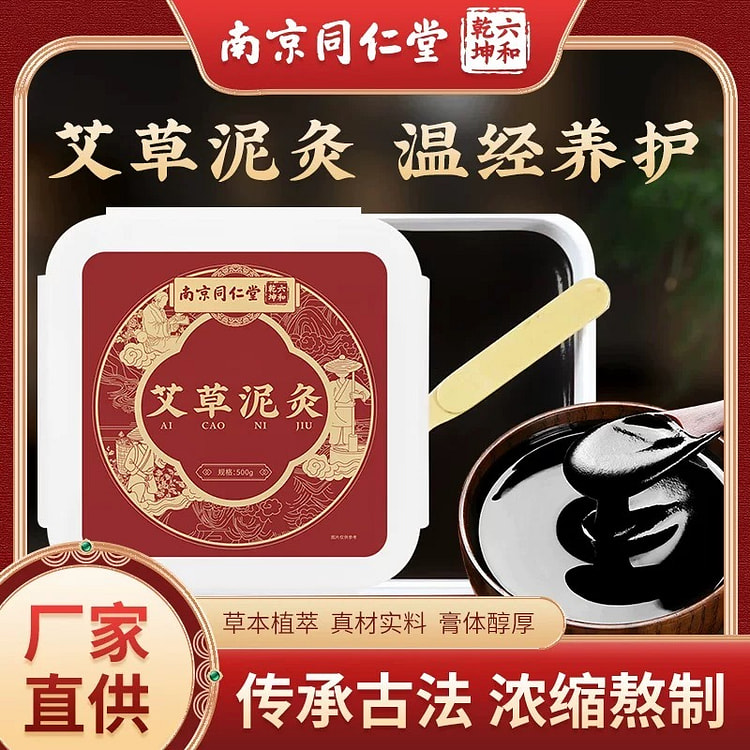 【温经养护】同仁堂 艾草泥灸 搭保鲜膜使用