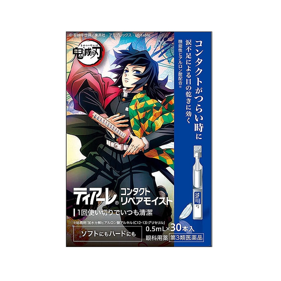 ティアーレ コンタクト リペアモイスト 鬼滅の刃 0.5ml×30本入 1 箱