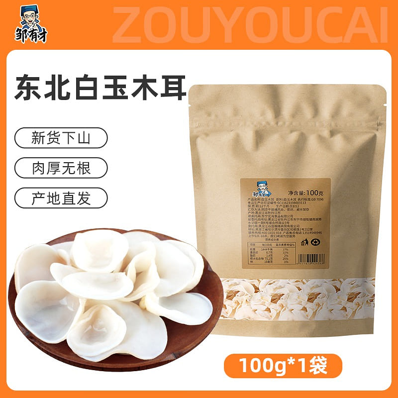 邹有才 东北白玉木耳 无根玉木耳1袋 100 克