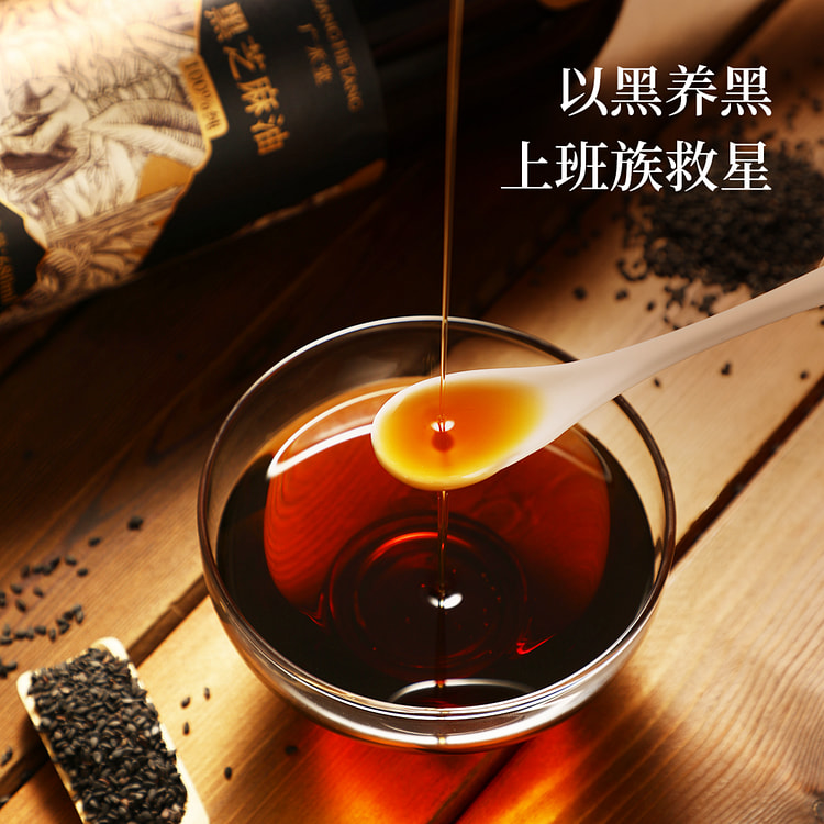 【超高端 月子用油】广禾堂 黑芝麻油