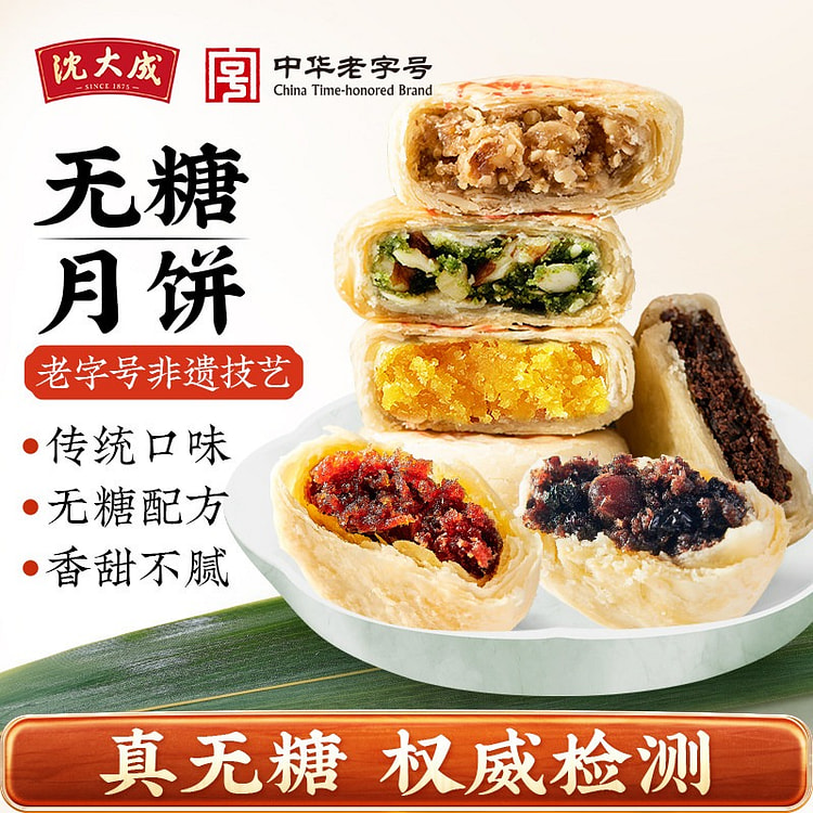 沈大成 苏式无糖月饼 8味8枚散装 400 克