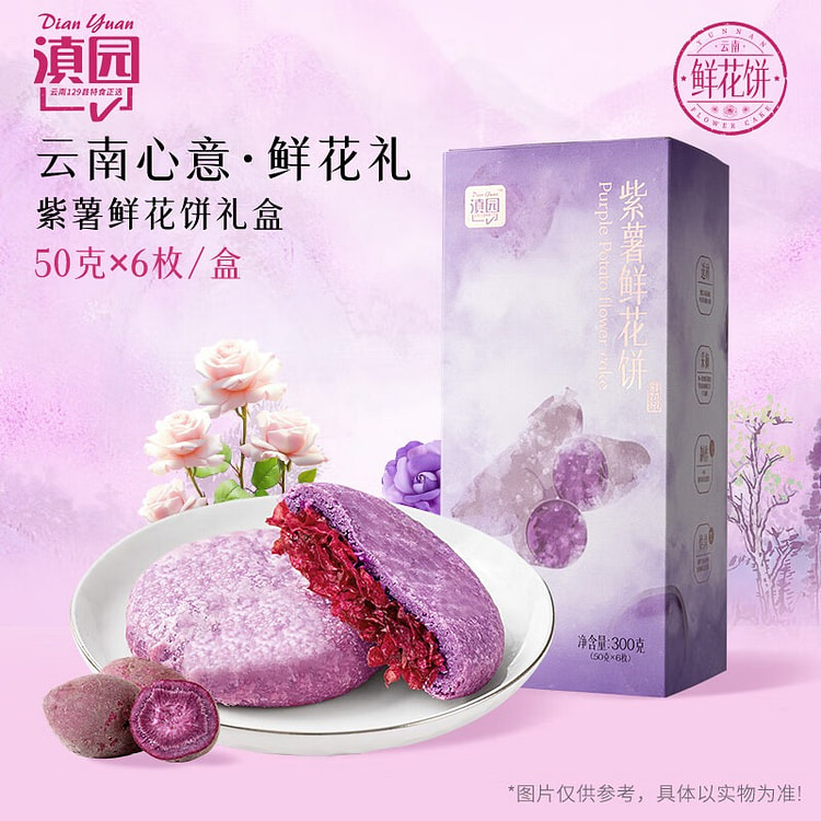 滇园 紫薯鲜花饼6枚 云南特产饼干糕点休闲零食