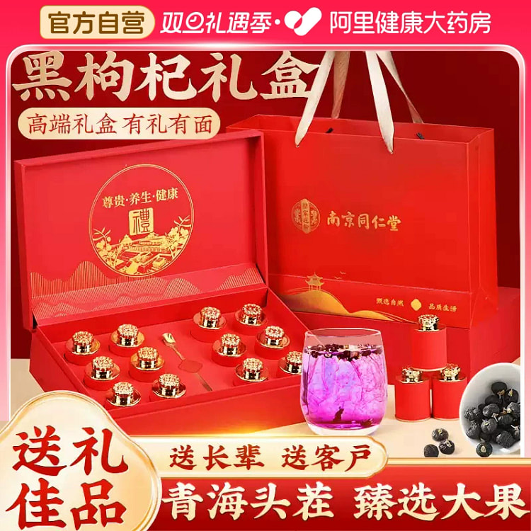 Nanjing Tong Ren Tang black wolfberry gift box Qinghai wild high-end gifts 