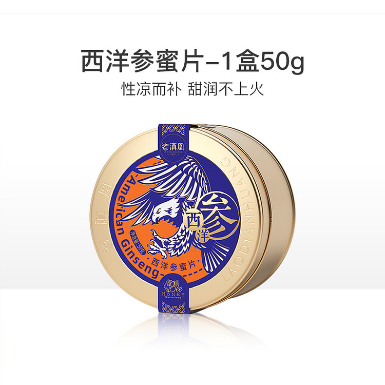 老滇凰长白山西洋参蜜片即食含片50g*1罐