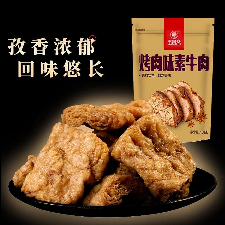 【五贤斋】烤肉味素牛禸 解馋零食 1袋约8小包 共
