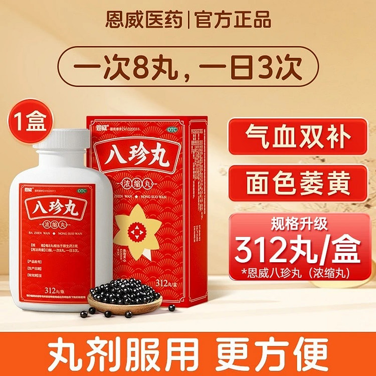 恩威 八珍丸 浓缩丸 气血双补调和脾胃增强免疫力 1 盒