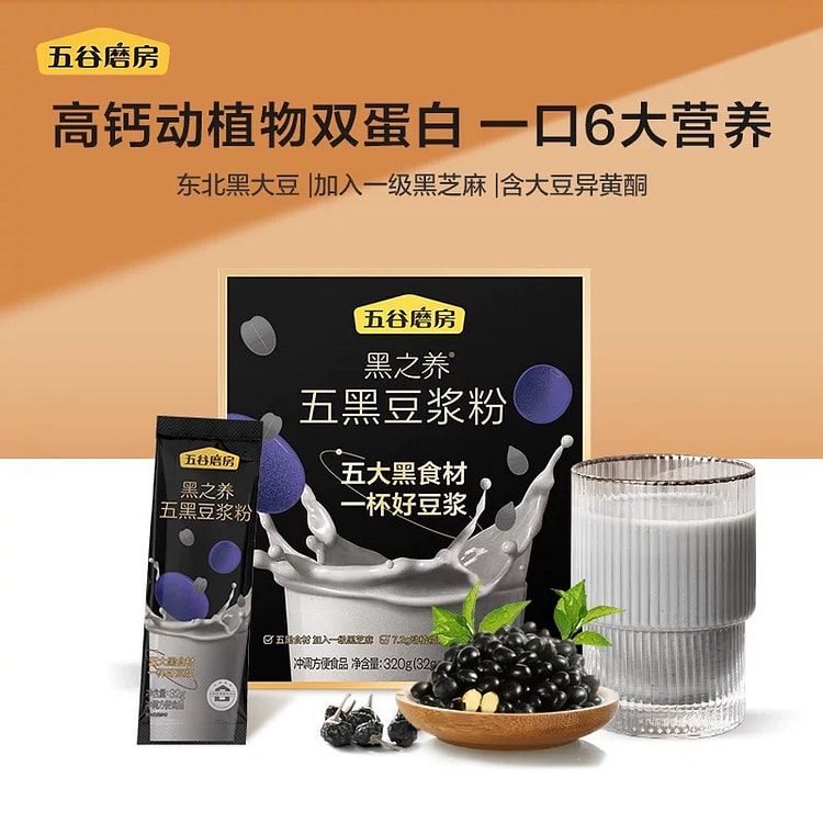 【五谷磨房 】五黑豆浆粉 0添加 无糖五黑之养黑豆豆浆粉孕妇早餐高蛋白 320g/盒 320 克