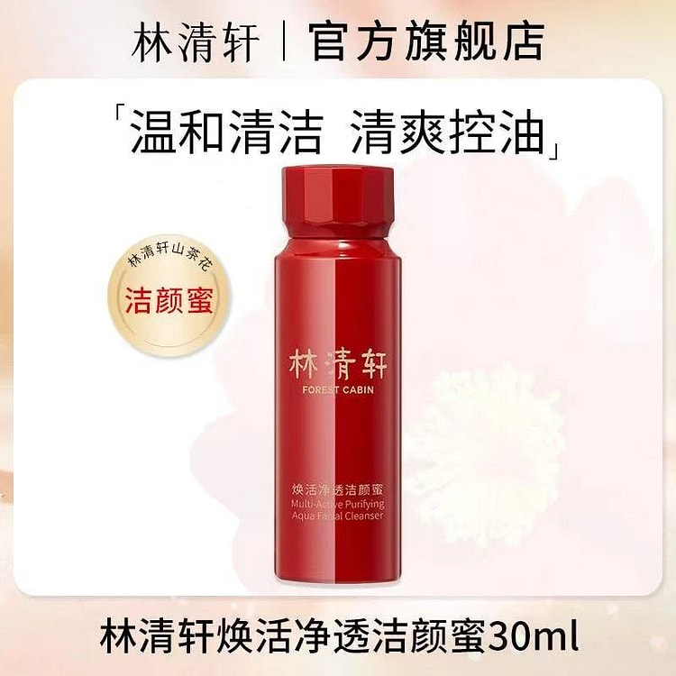 林清轩氨基酸洁颜蜜清洁清爽控油30ml