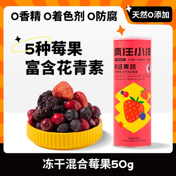 狗零食 冻干莓果 富含花青素小型犬幼宠物蔬菜1罐