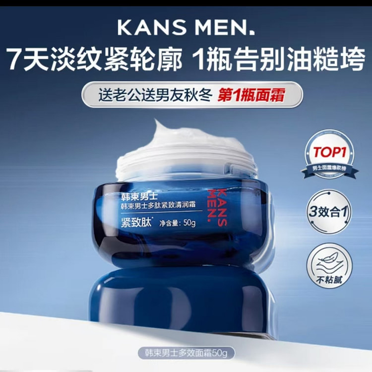 韩束男士多效面霜控油保湿紧致多肽清润霜秋冬 50 克