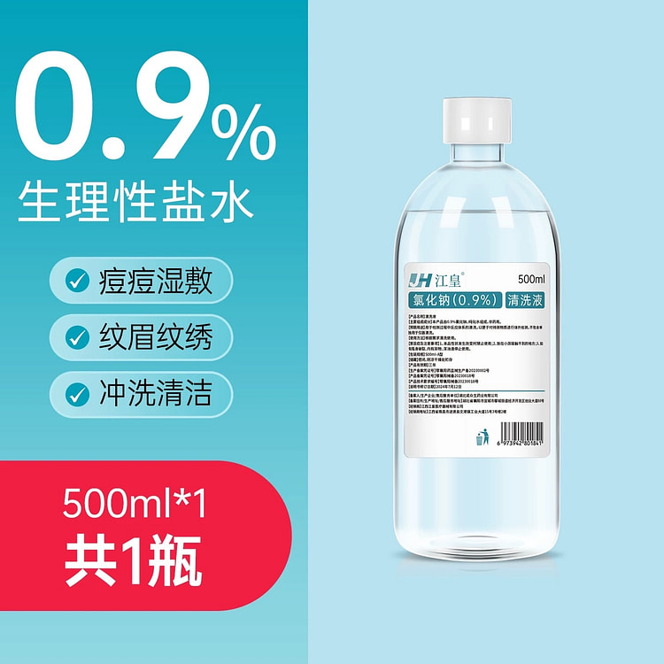 生理性盐水清洗液0.9%氯化钠皮肤清洁湿敷盐水 500 毫升
