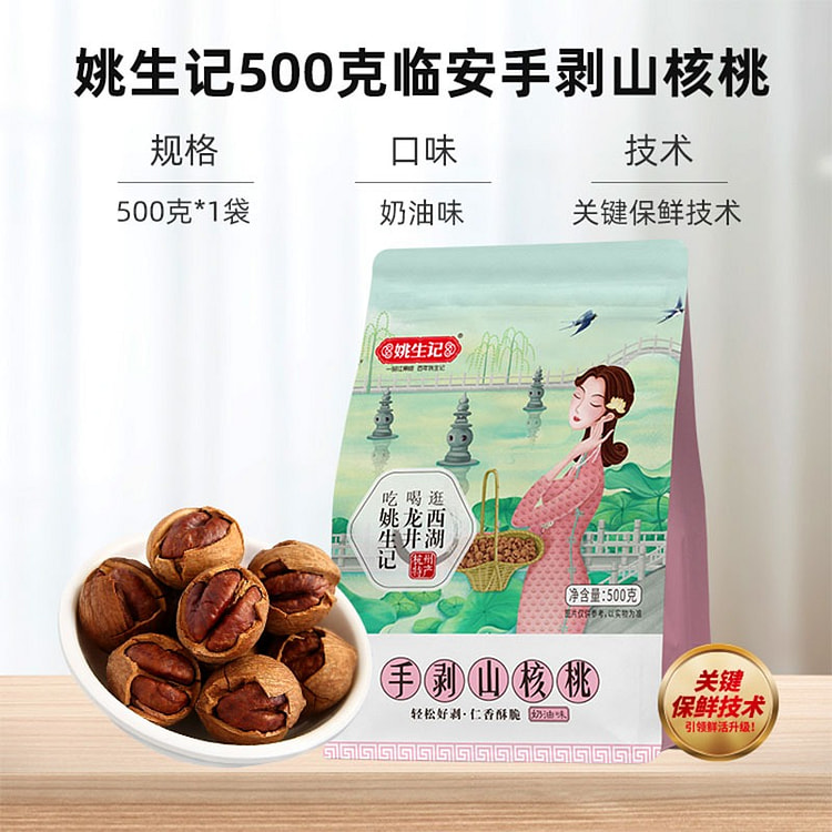 姚生记 奶油山核桃 500 克