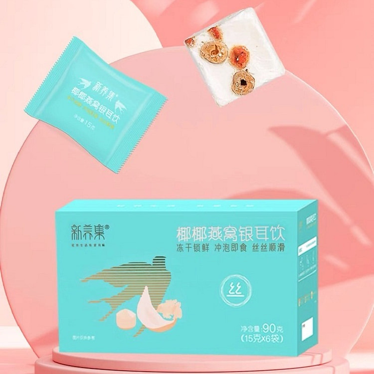 【新养集】椰椰燕窝银耳羹 15g*6袋  孕妇补品冷热可冲免煮夏季早餐代餐 1盒
