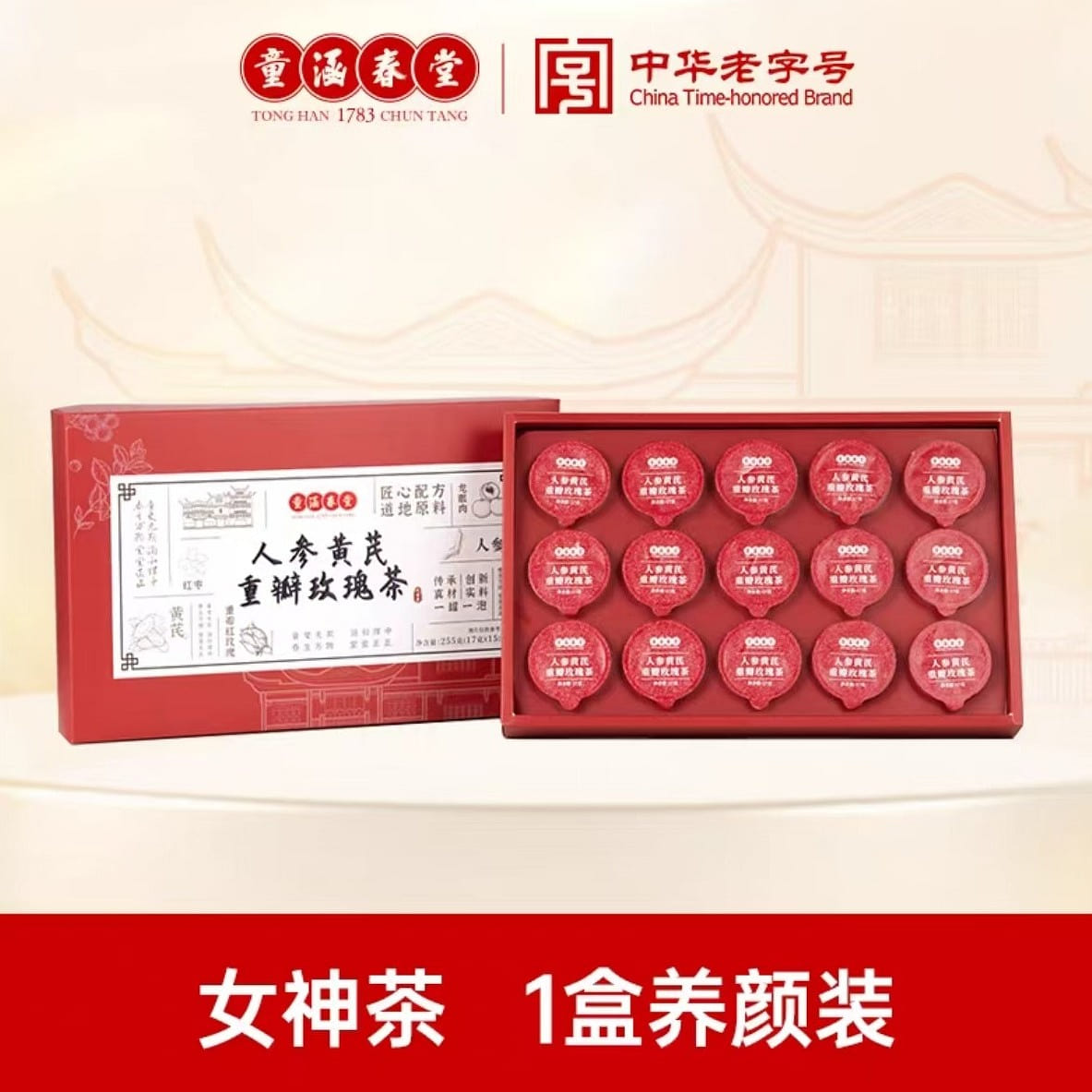 【童涵春堂】人参黄芪重瓣玫瑰茶 舒润红颜 温和滋补 女性养生茶 15罐*1盒 255g*1盒 255 克