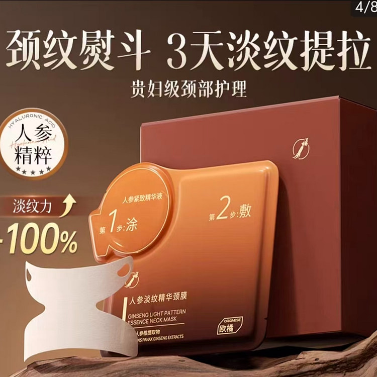 ORGINESE欧橘 人参淡纹颈膜 10片 1 盒