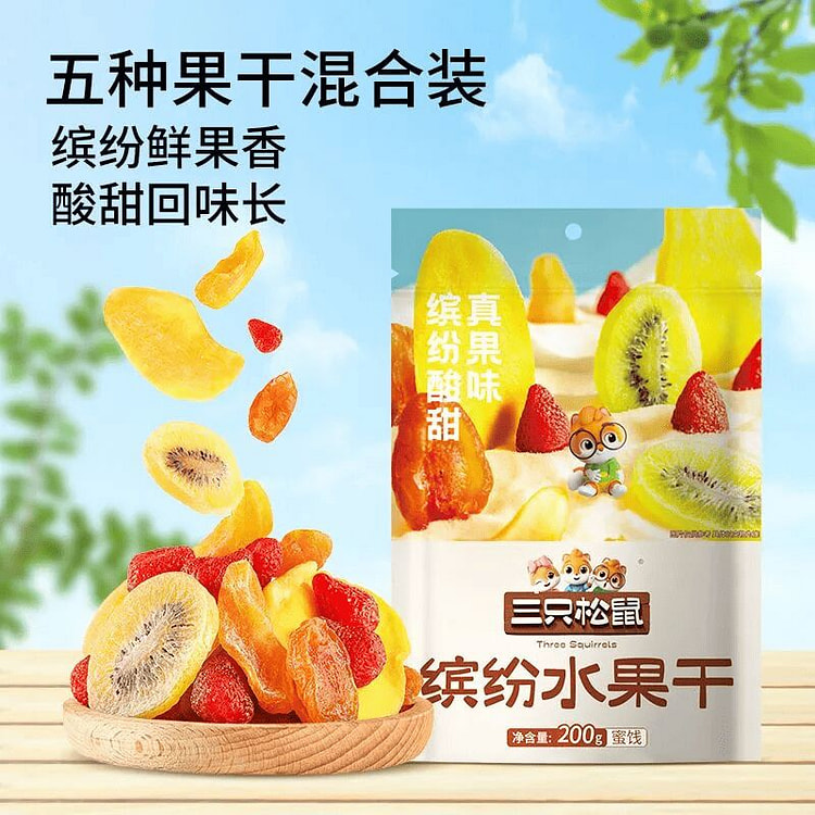 三只松鼠缤纷水果干混合水果干200克*1袋 200 克