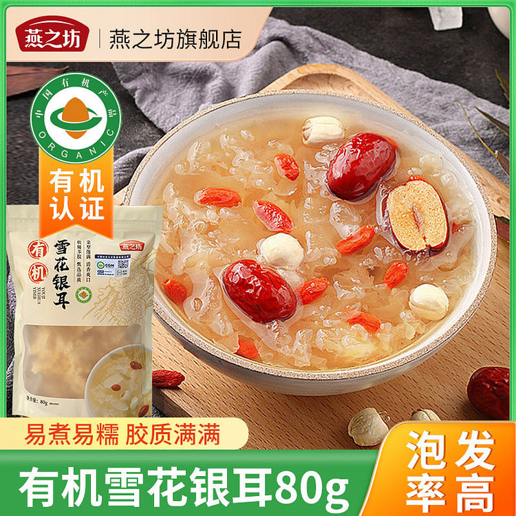 燕之坊有机雪花银耳80g