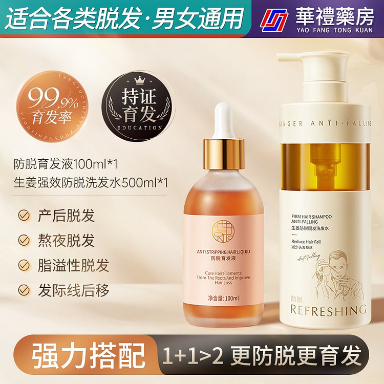 【强效防脱控油套装】育发液+加强版生姜洗发水 2瓶