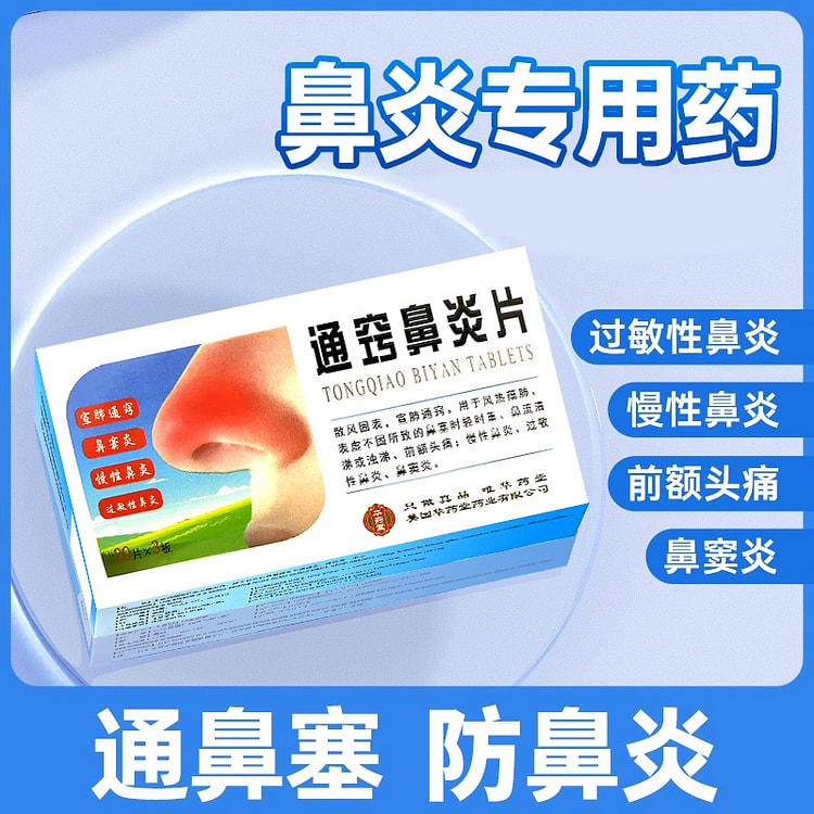 华药堂 通窍鼻炎片 60片 鼻炎 鼻窦炎 鼻塞流涕 1 盒