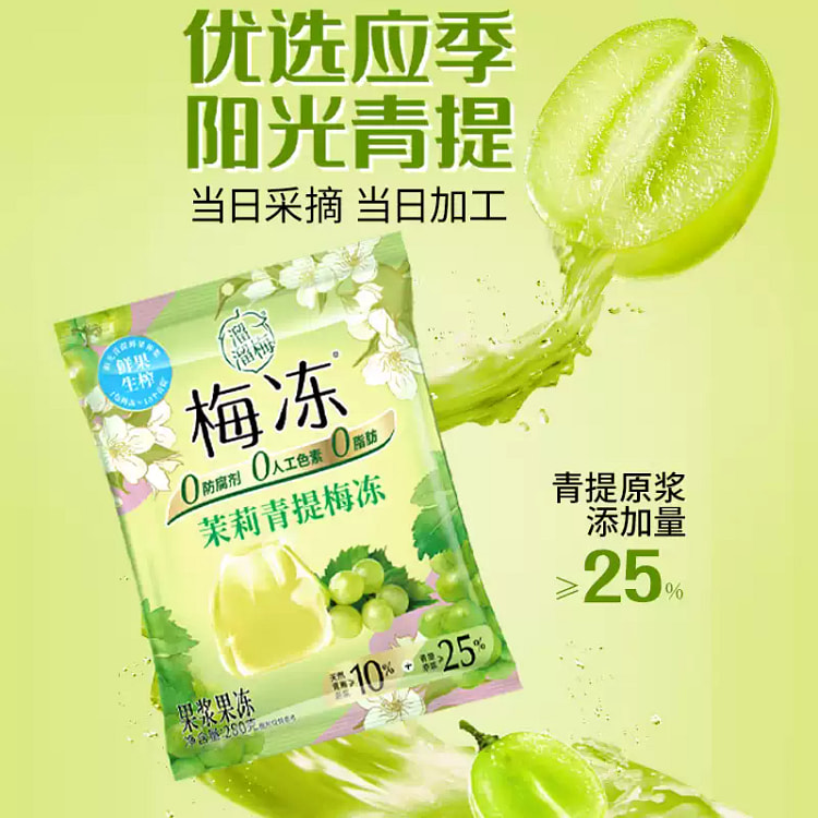 溜溜梅茉莉青提梅冻280g*1袋