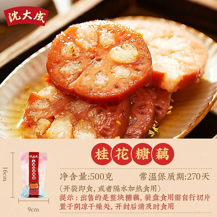 沈大成桂花蜜汁糯米藕